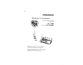 Инструкция факса Panasonic KX-F390 (BX)