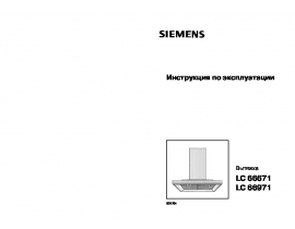 Инструкция вытяжки Siemens LC 66671