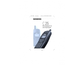 Инструкция сотового gsm, смартфона Siemens C25