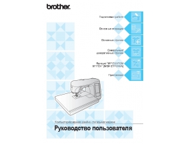 Руководство пользователя швейной машинки Brother QC-1000