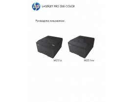 Инструкция, руководство по эксплуатации лазерного принтера HP LaserJet Pro 200 Color M251n(nw)
