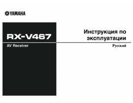 Инструкция, руководство по эксплуатации ресивера и усилителя Yamaha RX-V467