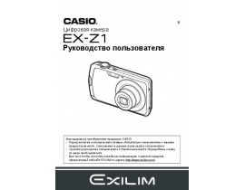 Руководство пользователя, руководство по эксплуатации цифрового фотоаппарата Casio EX-Z1