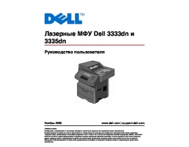 Инструкция, руководство по эксплуатации МФУ (многофункционального устройства) Dell 3333dn_3335dn