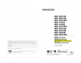Инструкция автомагнитолы Kenwood KDC-4051UG(UR)(URY)_KDC-415UA(UR)_KDC-4251URY