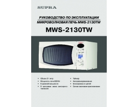 Инструкция микроволновой печи Supra MWS-2130TW