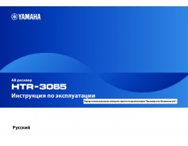 Руководство пользователя, руководство по эксплуатации ресивера и усилителя Yamaha HTR-3065