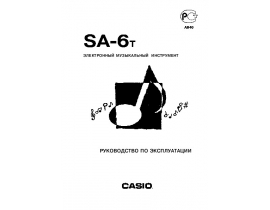 Инструкция, руководство по эксплуатации синтезатора, цифрового пианино Casio SA-6T