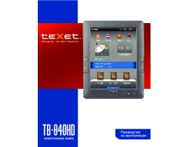 Инструкция электронной книги Texet TB-840HD
