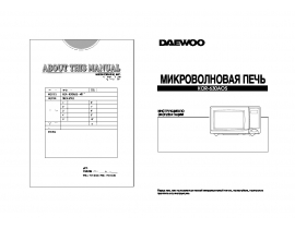 Инструкция микроволновой печи Daewoo KOR-630AOS
