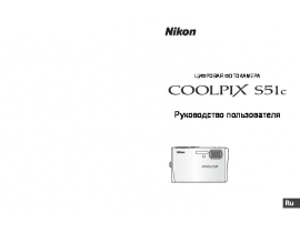Инструкция, руководство по эксплуатации цифрового фотоаппарата Nikon Coolpix S51c