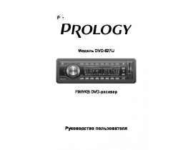 Инструкция автомагнитолы PROLOGY DVD-627U