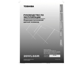 Инструкция, руководство по эксплуатации жк телевизора Toshiba 20VL66R