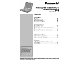 Инструкция ноутбука Panasonic CF-19CHBAXBM_CDBAXVM