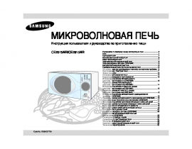 Инструкция микроволновой печи Samsung CE2915NR_CE2975NR