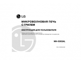 Инструкция микроволновой печи LG MH-6063 AL