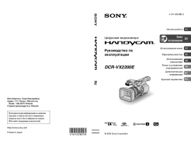 Руководство пользователя, руководство по эксплуатации видеокамеры Sony DCR-VX2200E