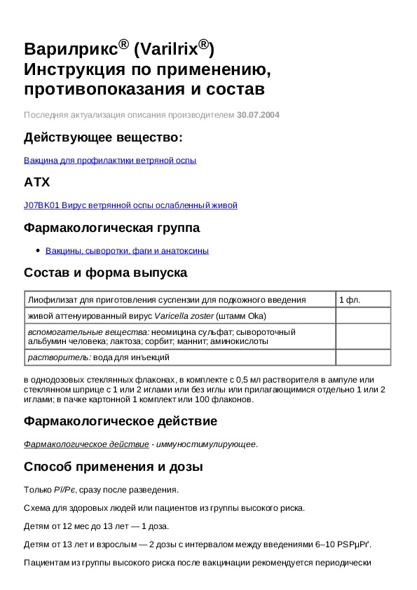 Варилрикс вакцина схема вакцинации для детей до 2 лет