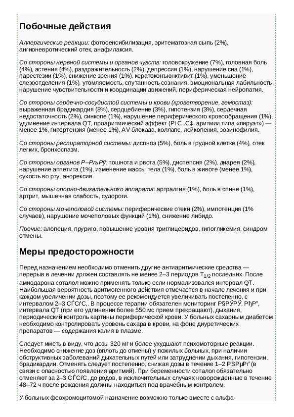 Канон таблетки инструкция. Соталол инструкция. Таблетки соталол инструкция по применению. Соталол побочные эффекты. Соталола гидрохлорид инструкция.