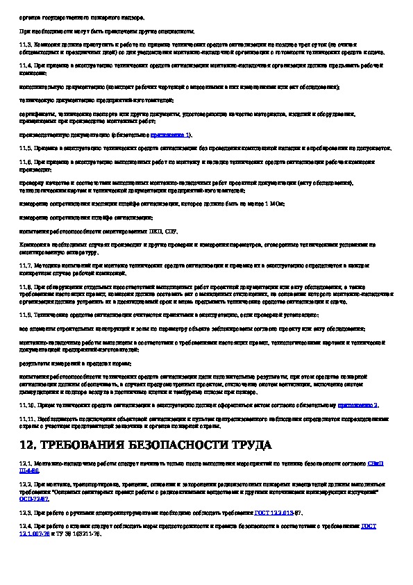 78.145 93 статус. РД 78.145-93. РД 78.36.005-2005. РД 78.145-93 высота установки оповещателя выход. РД 78.145-93 приложение 2 образец заполнения.