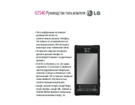 Инструкция сотового gsm, смартфона LG GT540(Optimus)