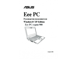 Инструкция ноутбука Asus Eee PC 900