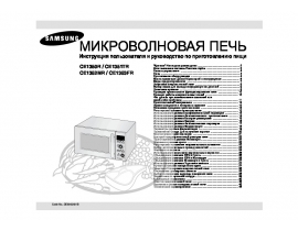 Инструкция, руководство по эксплуатации микроволновой печи Samsung CE1350R_CE1351TR_CE1352MR_CE1353FR