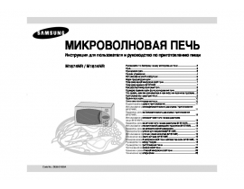 Инструкция, руководство по эксплуатации микроволновой печи Samsung M1814NR_M1874NR
