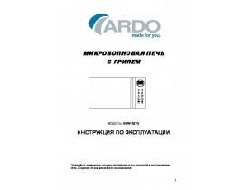 Руководство пользователя, руководство по эксплуатации микроволновой печи Ardo AMW-25TG