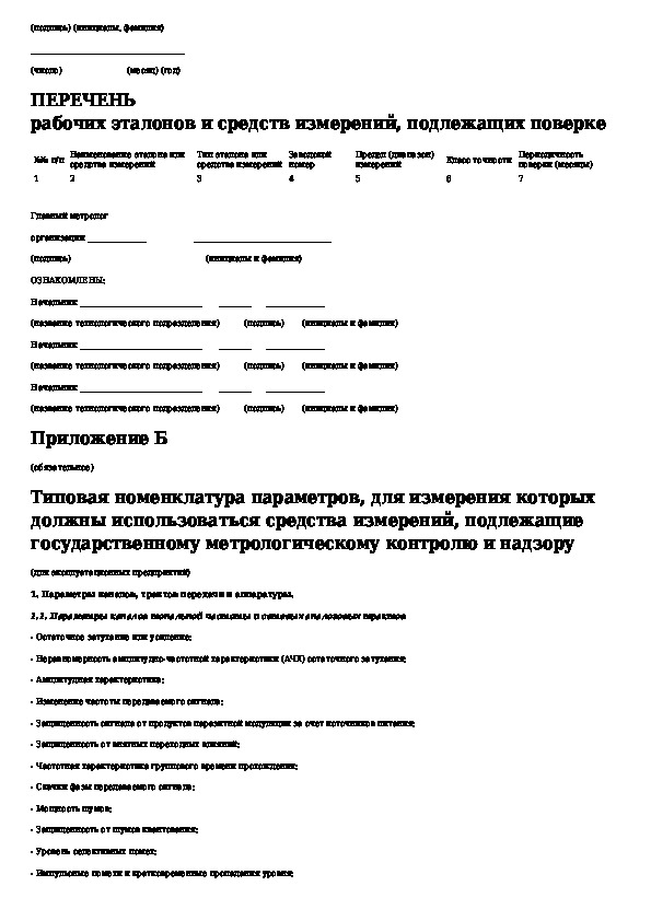 Подлежащих поверке. Перечень измерительных приборов подлежащих обязательной поверке. Перечень средств измерений подлежащих поверке и калибровке.