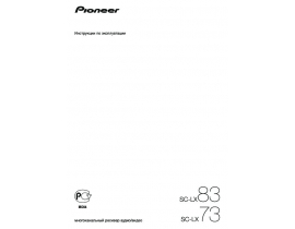 Инструкция ресивера и усилителя Pioneer SC-LX73 / SC-LX83
