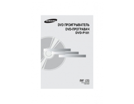 Инструкция dvd-плеера Samsung DVD-P181