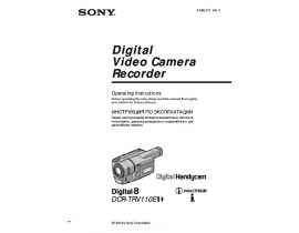 Руководство пользователя, руководство по эксплуатации видеокамеры Sony DCR-TRV110E