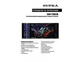 Инструкция автомагнитолы Supra SDD-T5003B