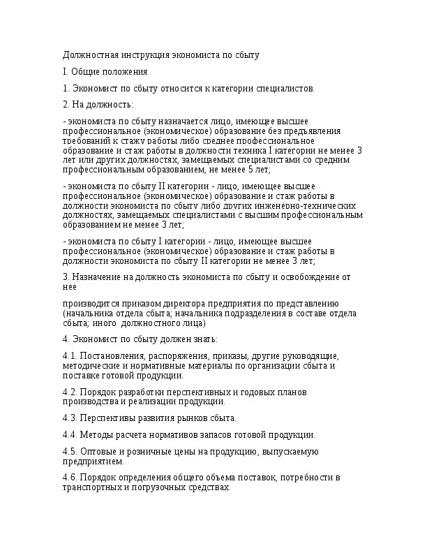 Должностная инструкция экономиста бюджетного учреждения 2021 по профстандарту образец