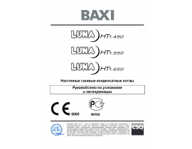 Инструкция котла BAXI LUNA HT 1.450 / 1.550 / 1.650