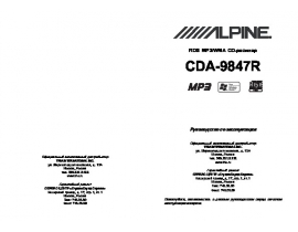 Инструкция автомагнитолы Alpine CDA-9847R