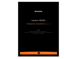 Руководство пользователя планшета Lenovo IdeaTab A5500 (A8-50 Tablet)