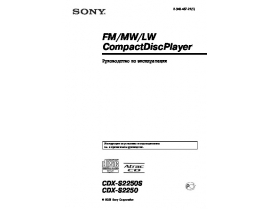 Инструкция автомагнитолы Sony CDX-S2250(S)