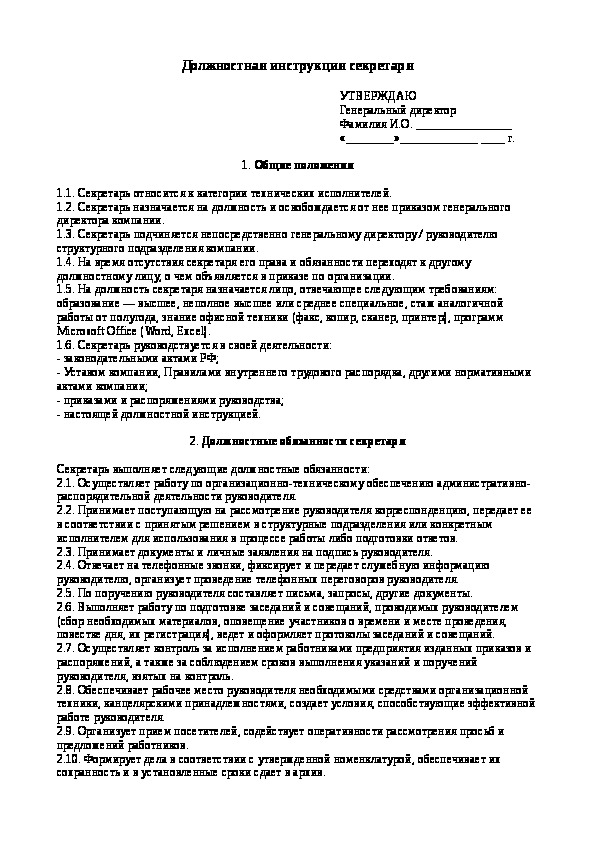 Должностная инструкция делопроизводителя в организации образец