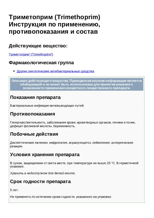 Триметоприм инструкция. Триметоприм фарм группа. Триметоприм таблетки. Инструкция к лекарственным средствам. Trimethoprim инструкция.