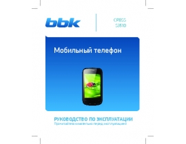 Инструкция сотового gsm, смартфона BBK S3510 CROSS