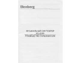 Инструкция, руководство по эксплуатации синтезатора, цифрового пианино Elenberg MS-6160