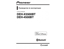 Инструкция автомагнитолы Pioneer DEH-X5500BT