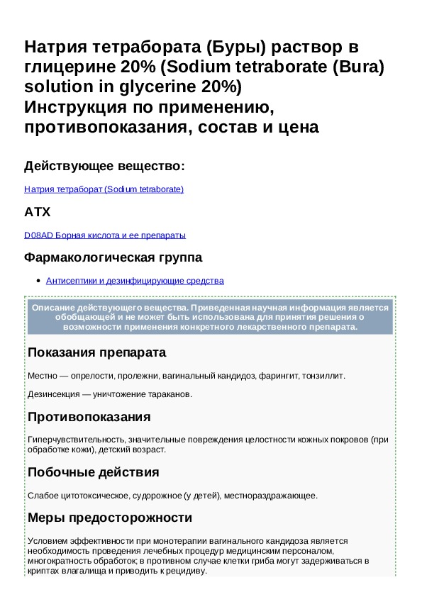 Глицерин с бурой инструкция. Раствор натрия тетрабората в глицерине применение. Натрия тетраборат в глицерине инструкция. Натрия тетраборат инструкция. Натрия тетраборат применение.