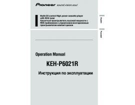 Инструкция автомагнитолы Pioneer KEH-P6021R