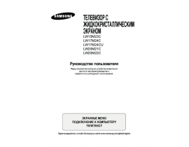 Инструкция, руководство по эксплуатации жк телевизора Samsung LW-20M22 CP