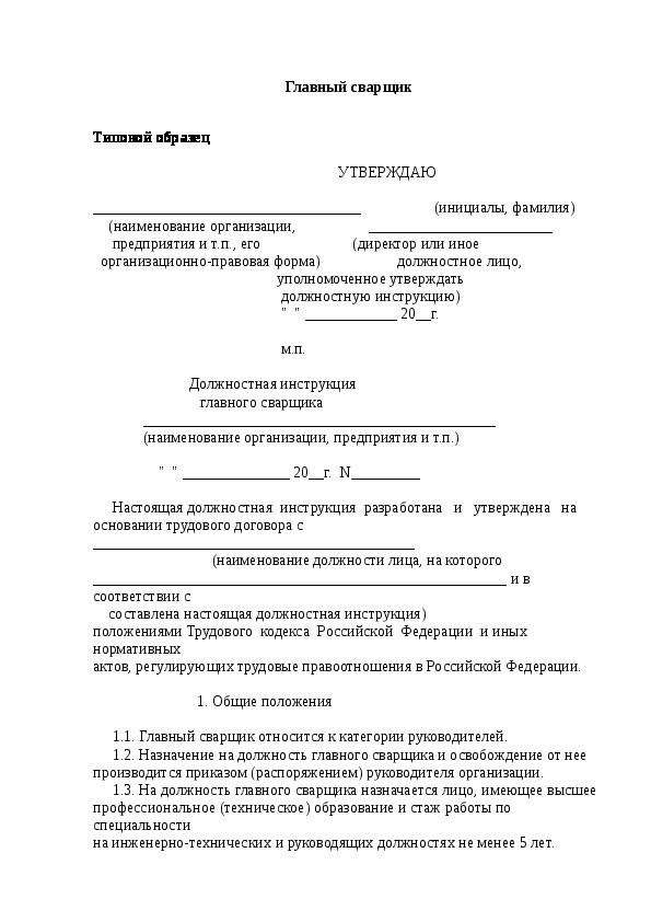 Образец должностная инструкция электрогазосварщика