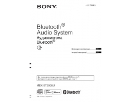 Инструкция автомагнитолы Sony MEX-BT3900U