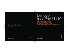 Руководство пользователя ноутбука Lenovo IdeaPad U110